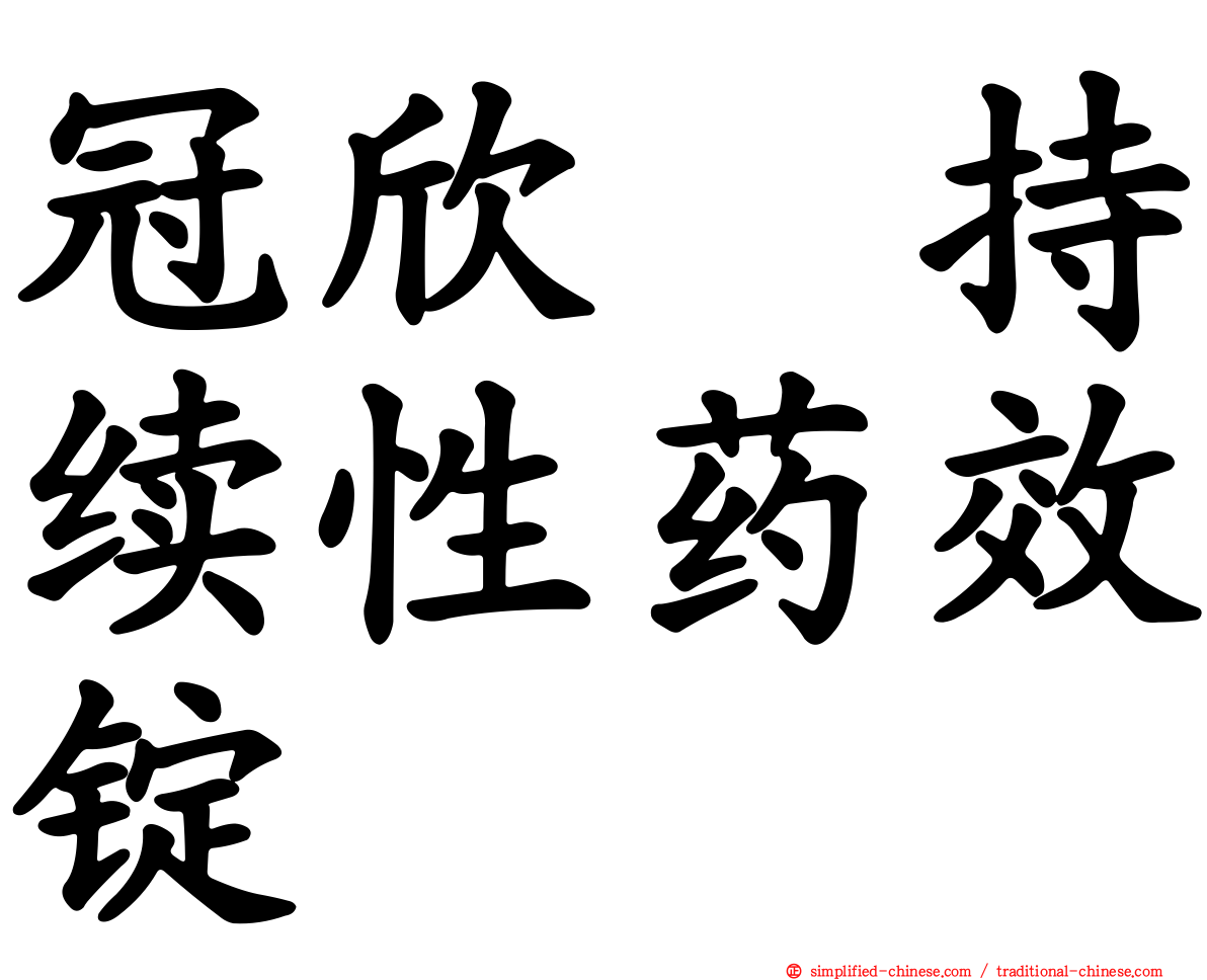 冠欣　持续性药效锭